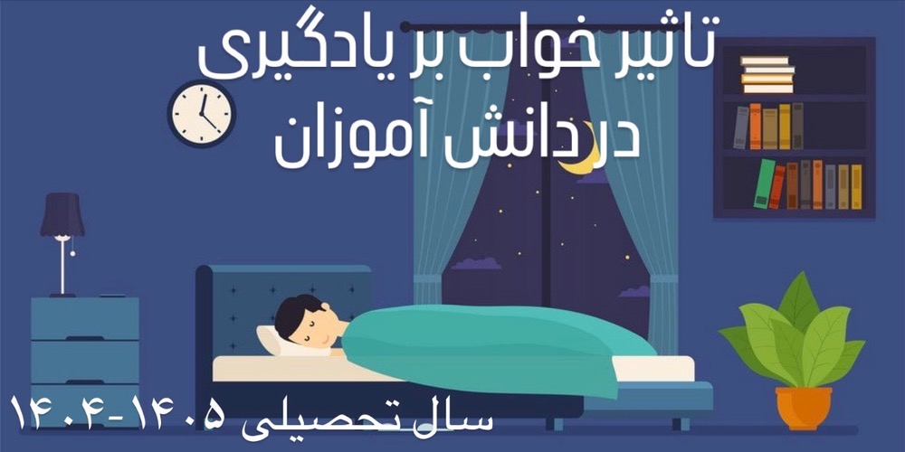 تاثير خواب بر يادگيري در دانش آموزان 
