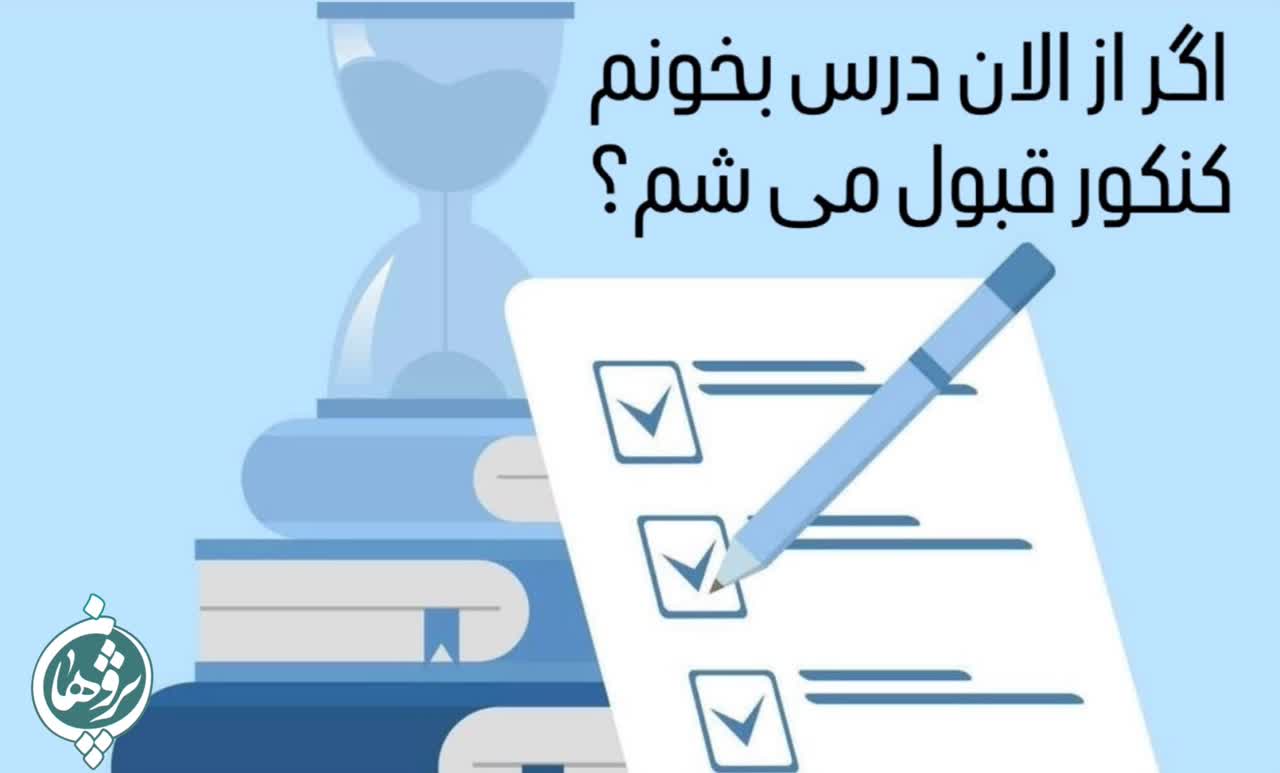 اگر از الان درس بخونم کنکور قبول مي شم؟