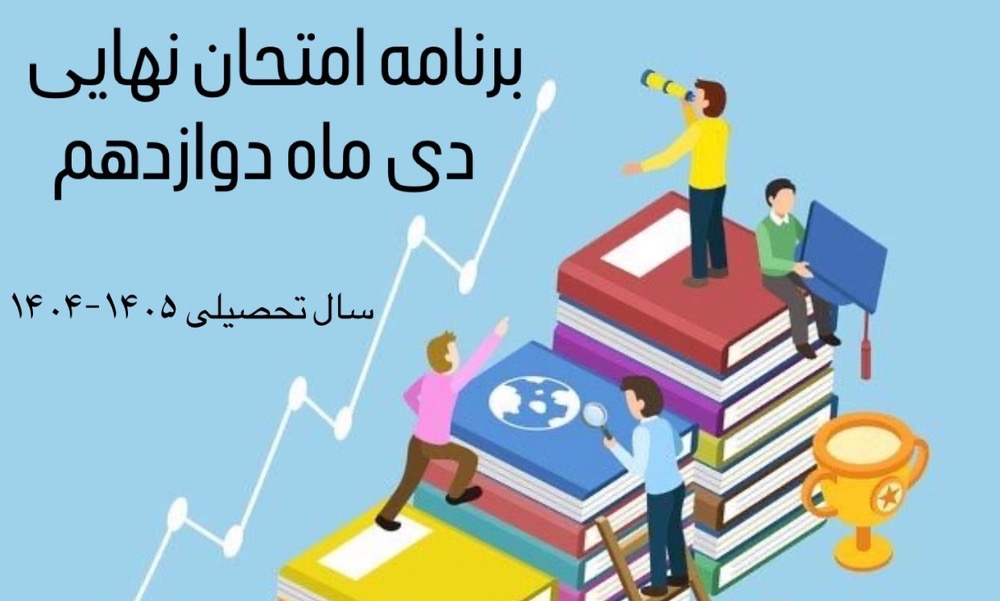 برنامه ي امتحان نهايي دي ماه دوازدهم 