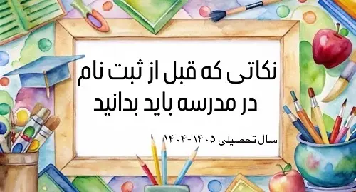 قبل از ثبت نام اين نکات را بدانيد