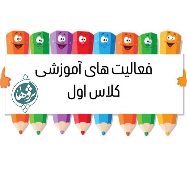 فعالیت های آموزشی کلاس اول خانم مسلمی