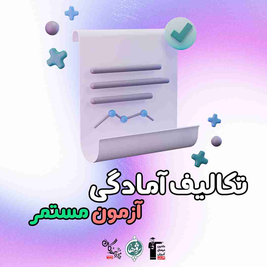 تکالیف آمادگی آزمون مستمر و بودجه بندی آزمون ها