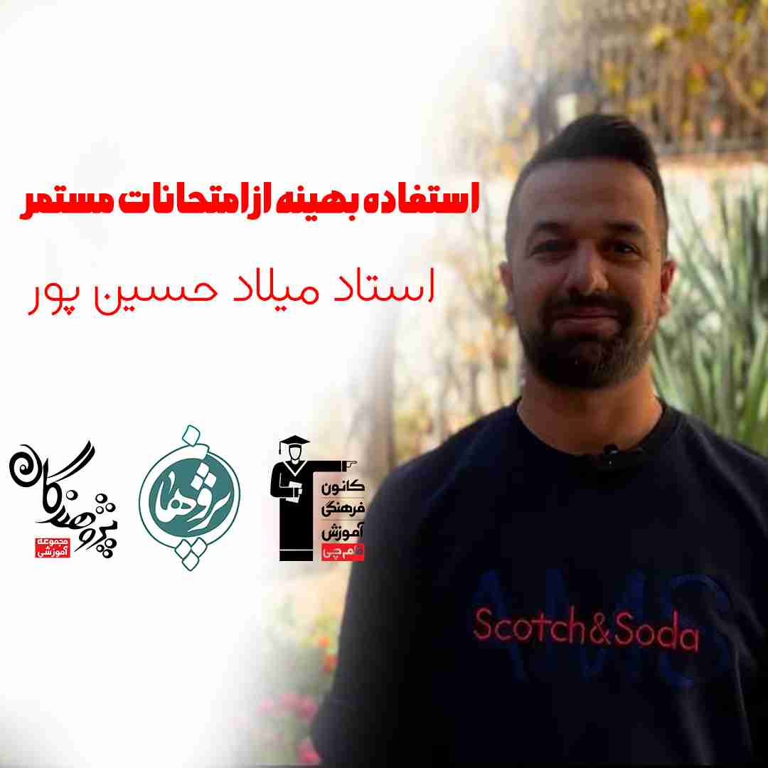 استفاده بهینه از امتحانات مستمر و  آمادگی برای امتحانات دی ماه