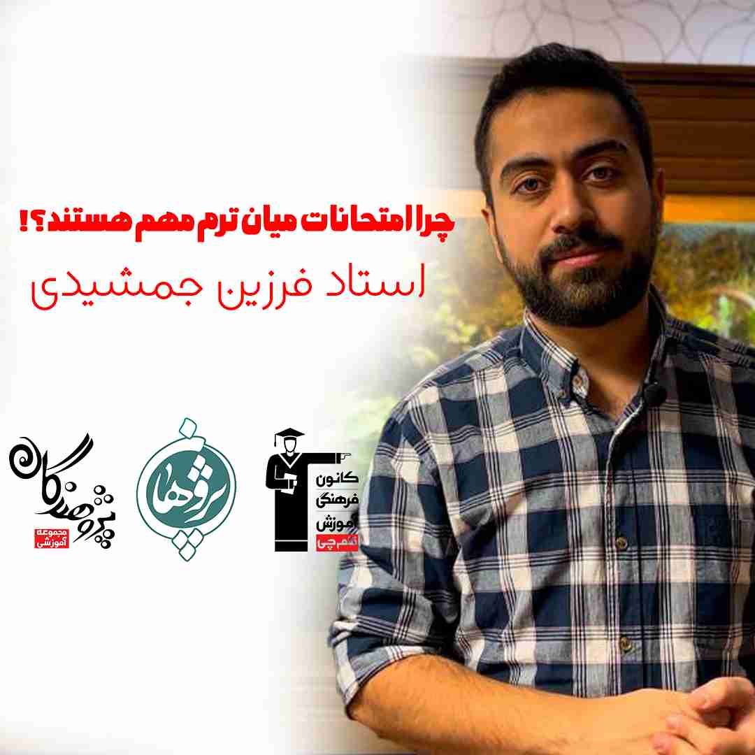 چرا امتحانات میان ترم مهم هستند؟