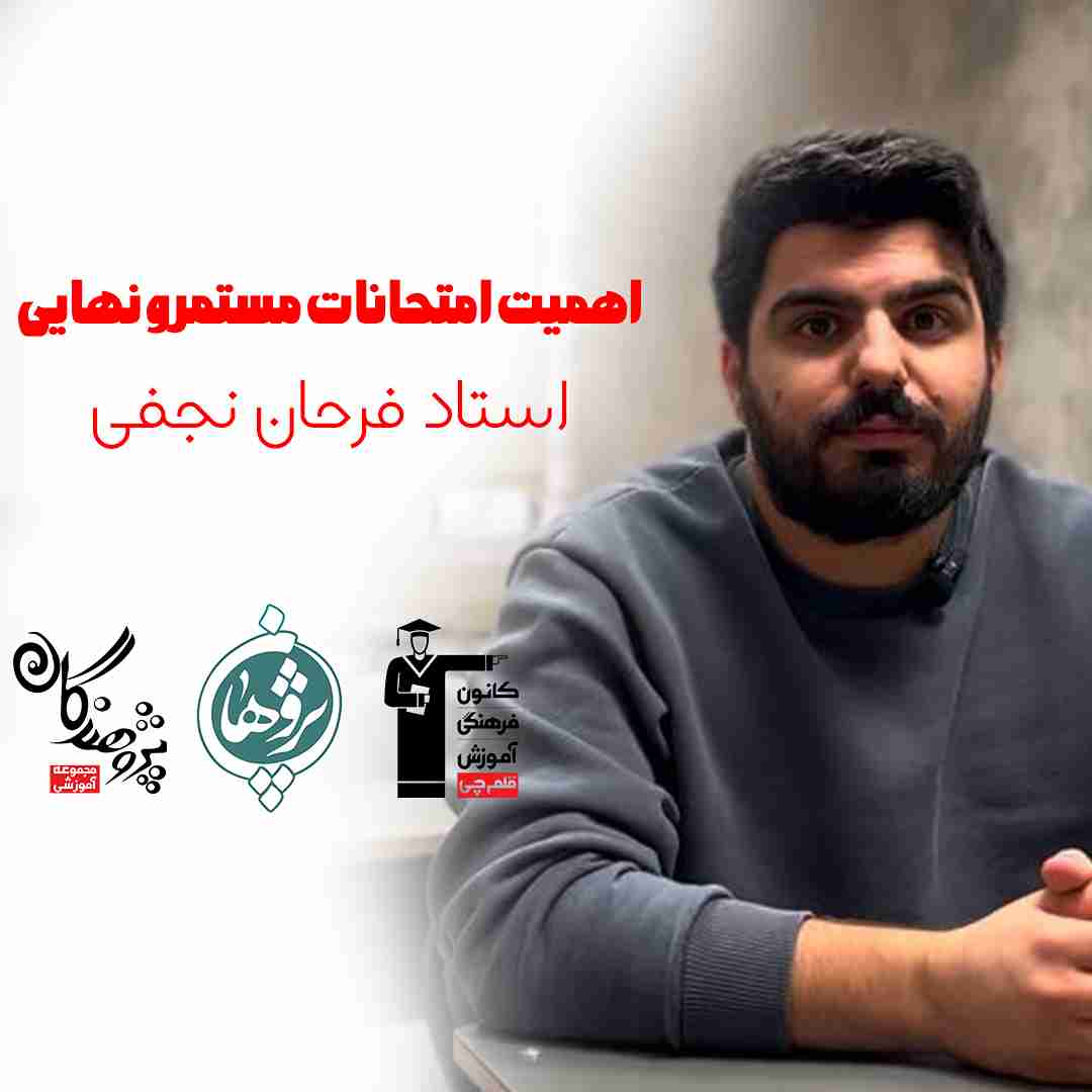 اهمیت امتحانات نهایی و مستمر