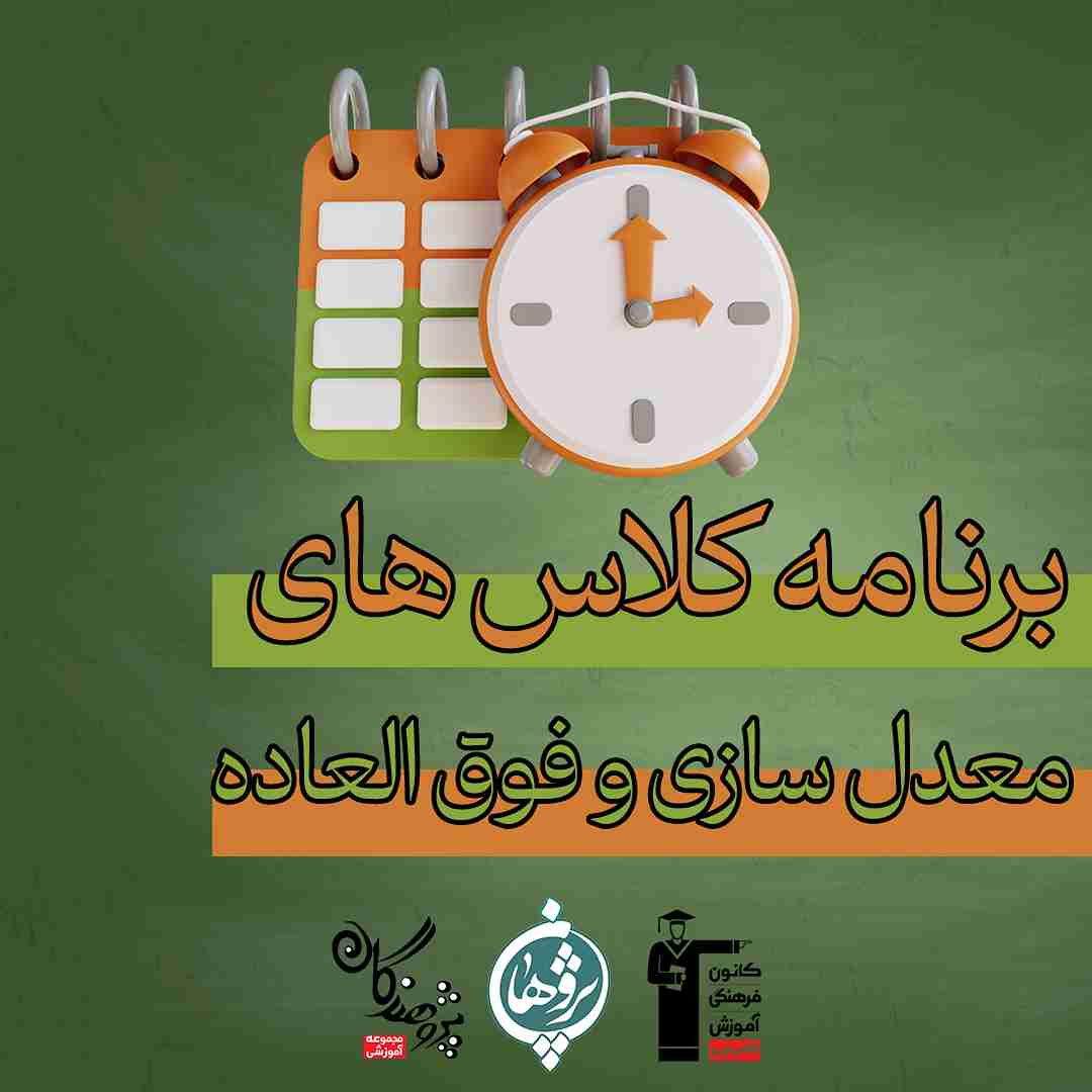 برنامه کلاس های معدل سازی و فوق العاده