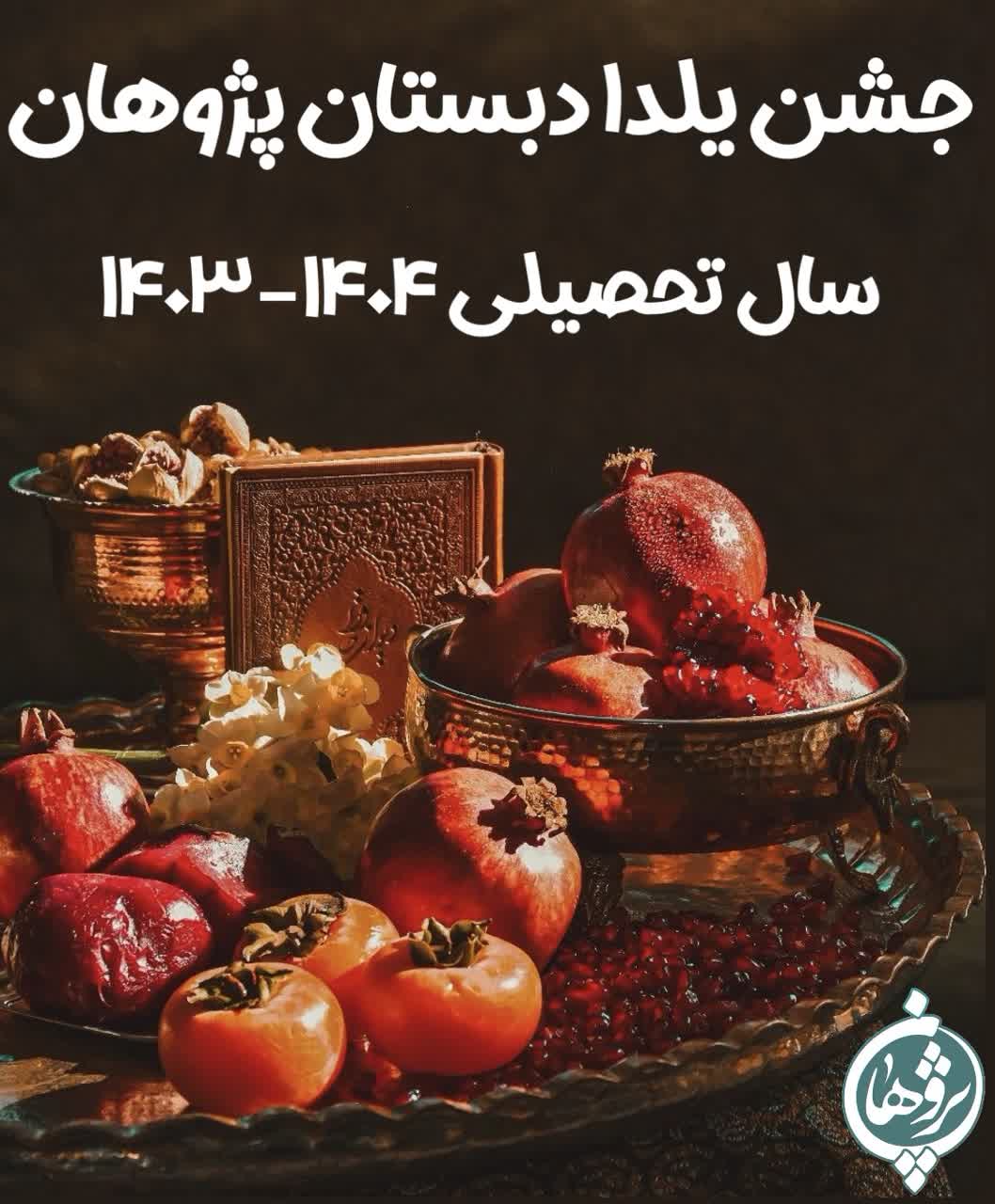 جشن یلدا دبستان پژوهان