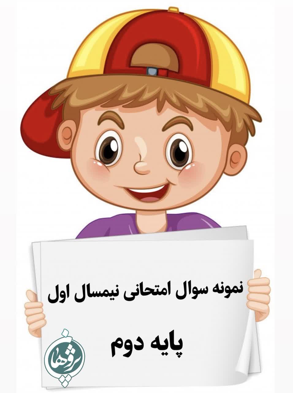 نمونه سوال امتحانی  دوم