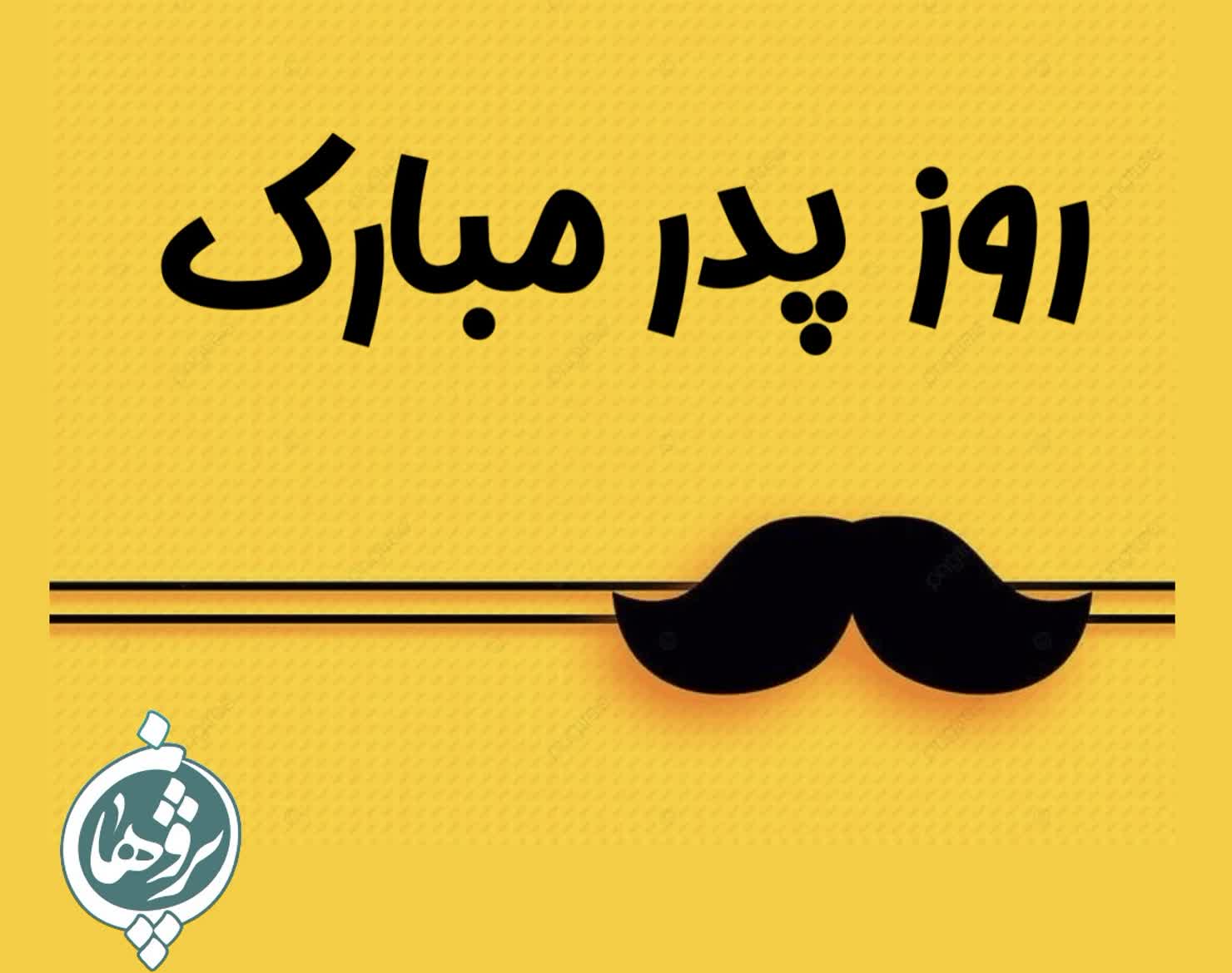 روز پدر مبارک