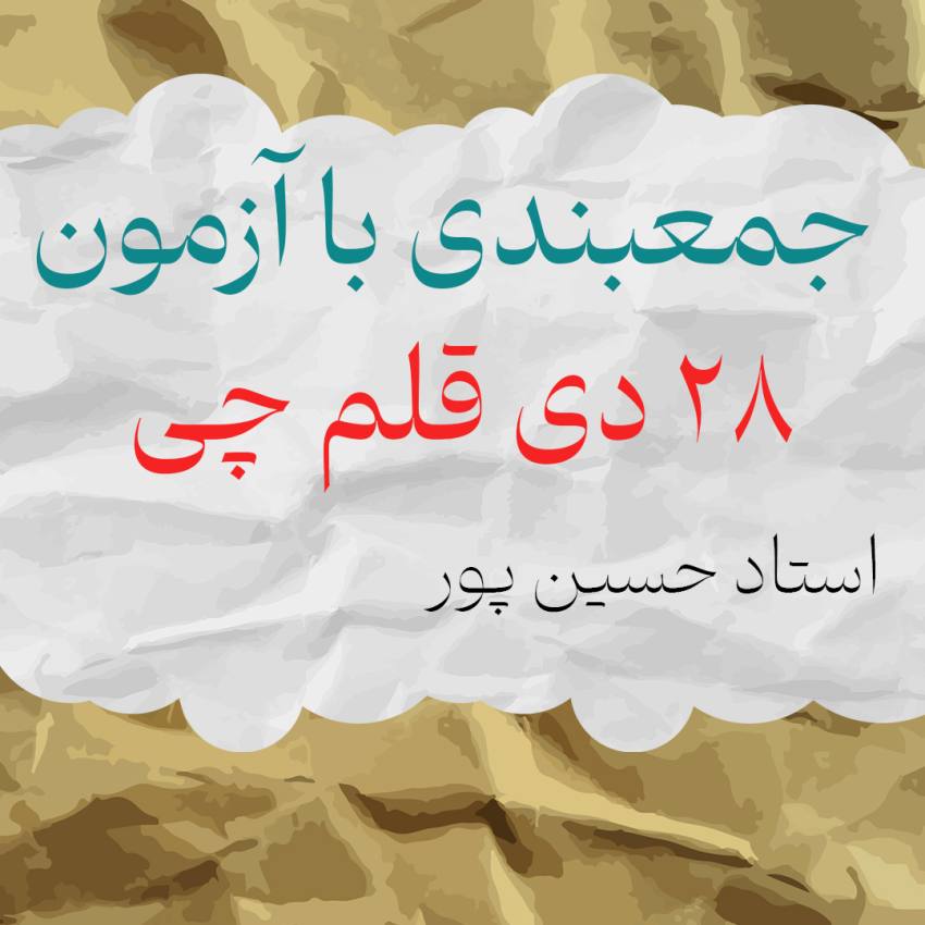 جمع‌بندی با آزمون ۲۸ دی قلم چی