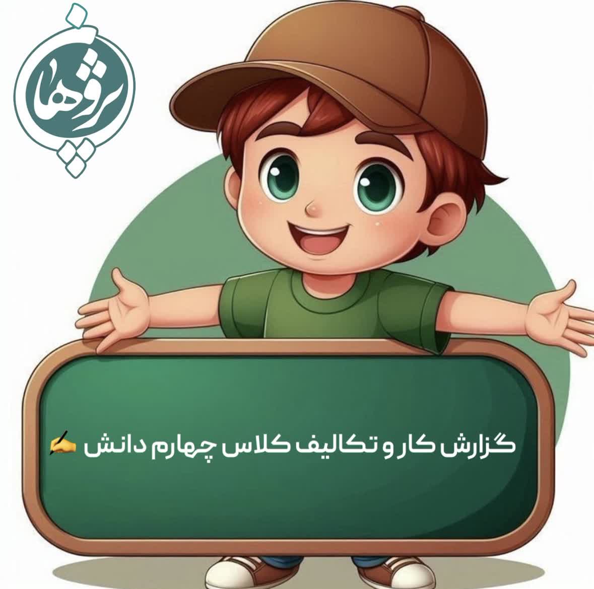 عملکرد و تکالیف 13 بهمن پایه چهارم