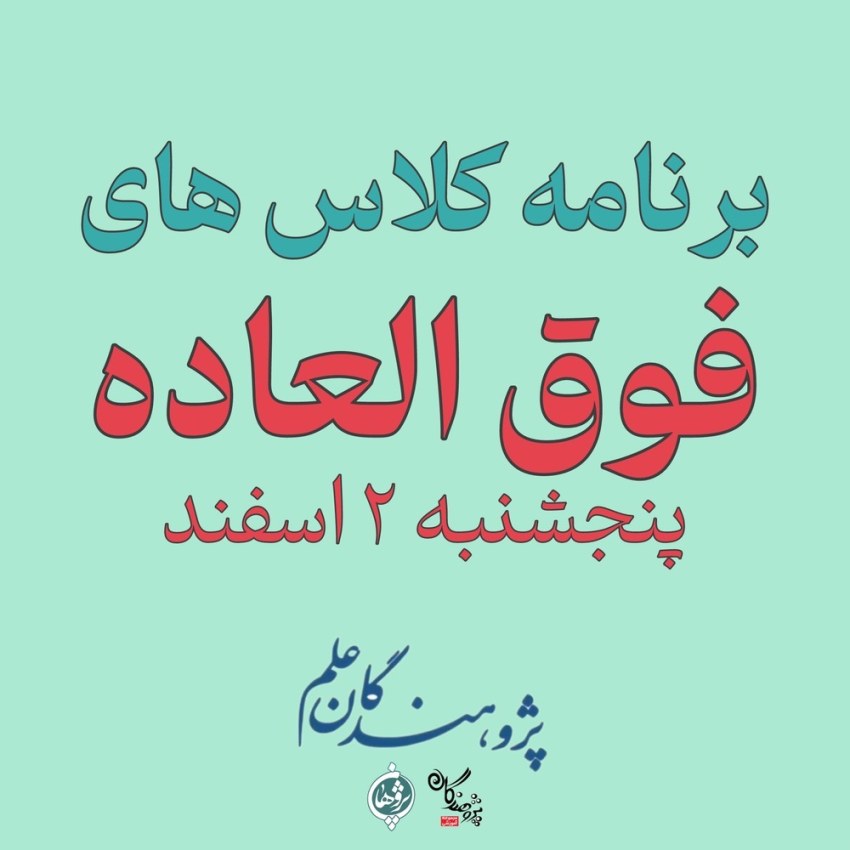 برنامه کلاس های فوق العاده