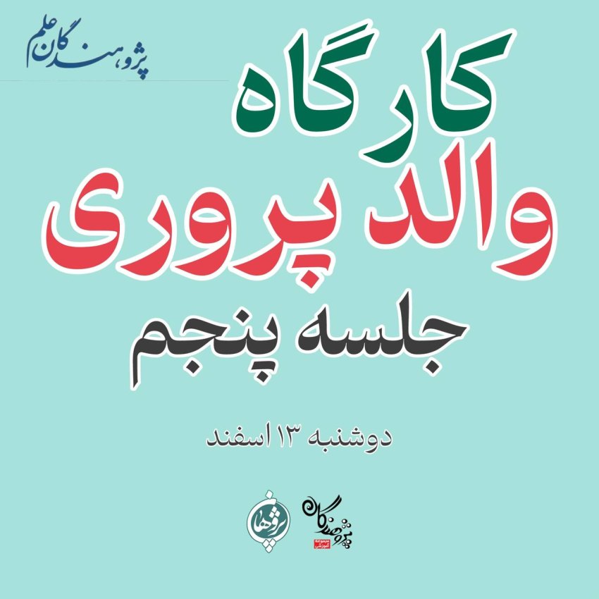 اطلاعیه کارگاه والد پروری جلسه پنجم