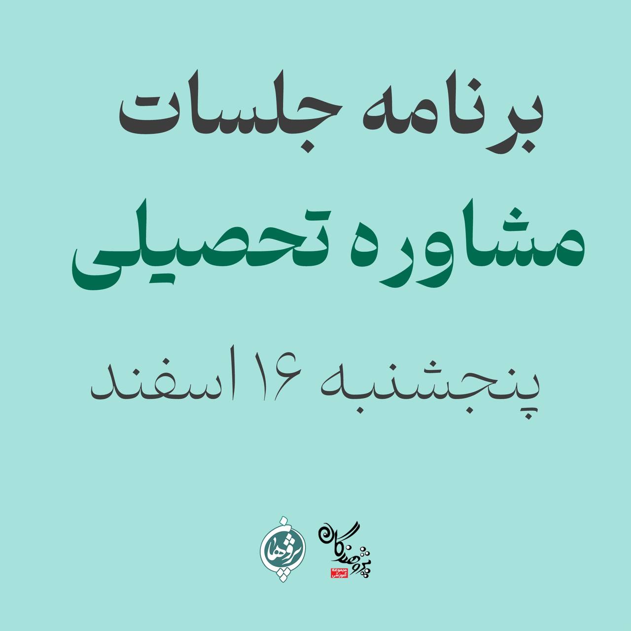 جلسات مشاوره تحصیلی ویژه نوروز