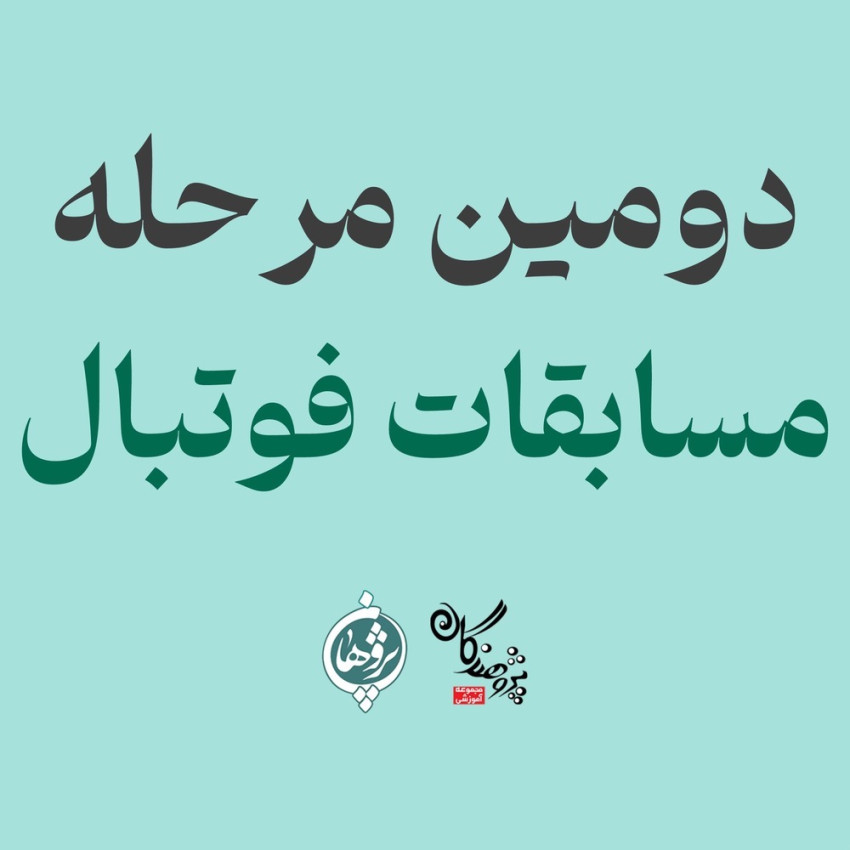 دومین مرحله مسابقات فوتبال دبیرستان پژوهندگان علم