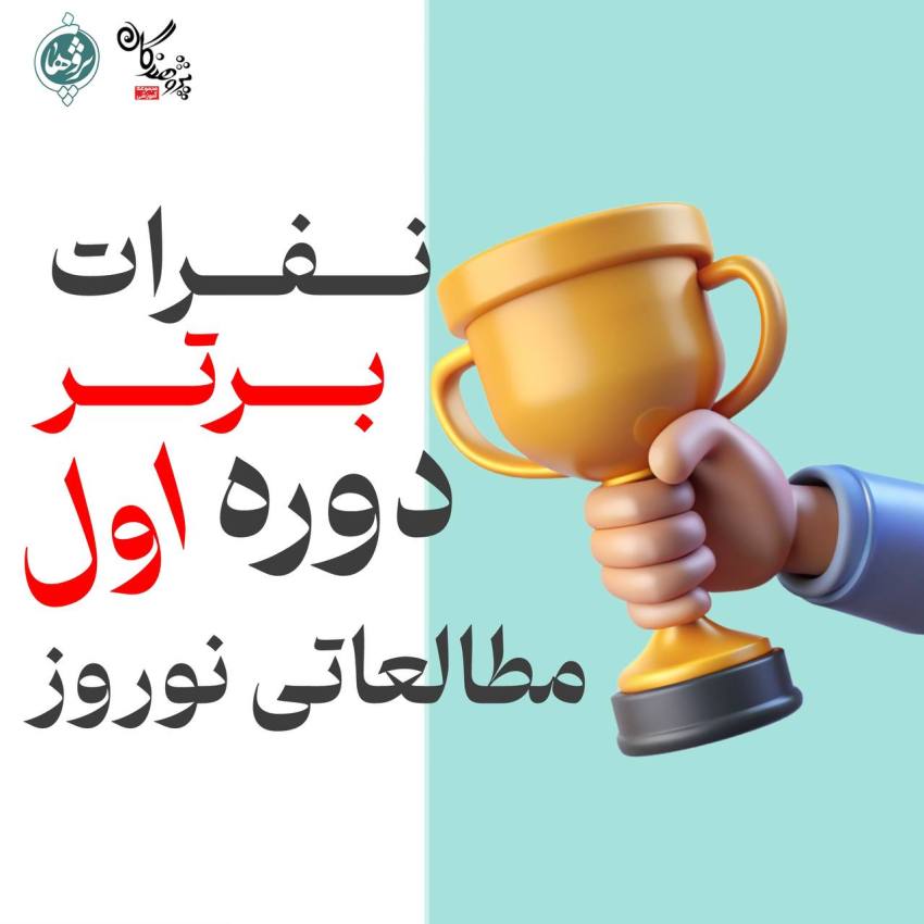 نفرات برتر پایه‌های دهم و یازدهم در دوره اول مطالعاتی نوروز