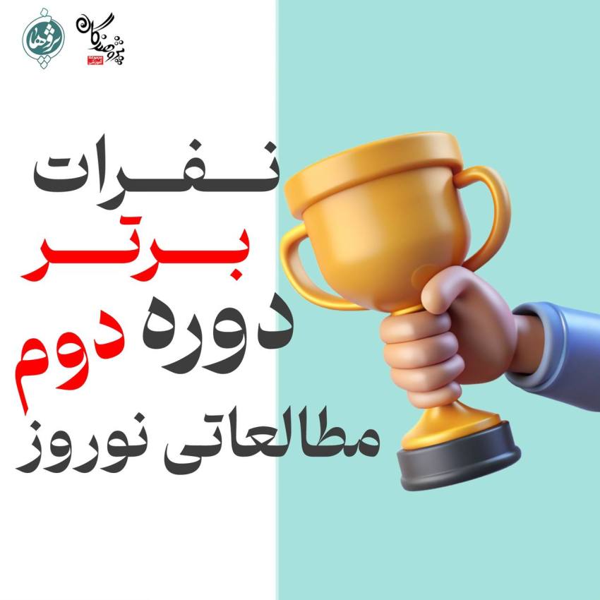 نفرات برتر پایه‌های دهم و یازدهم در دوره دوم مطالعاتی نوروز