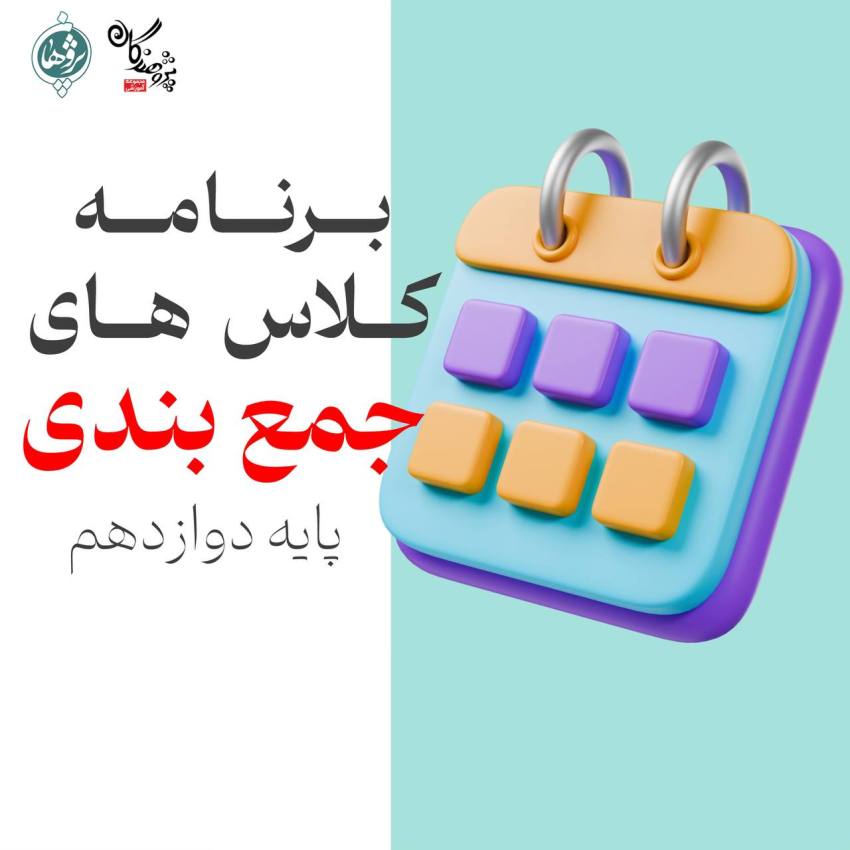 دوره‌های جمع‌بندی ویژه پایه دوازدهم دبیرستان پژوهندگان علم