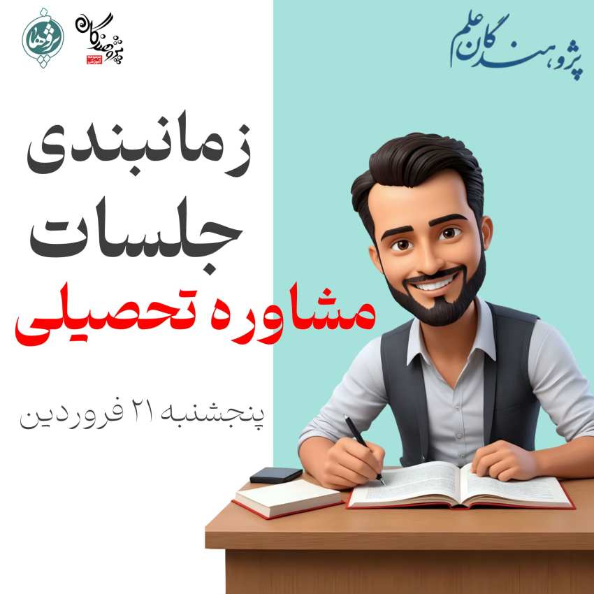 برگزاری جلسات مشاوره تحصیلی پایه دهم و یازدهم پنج‌شنبه 11 اردیبهشت