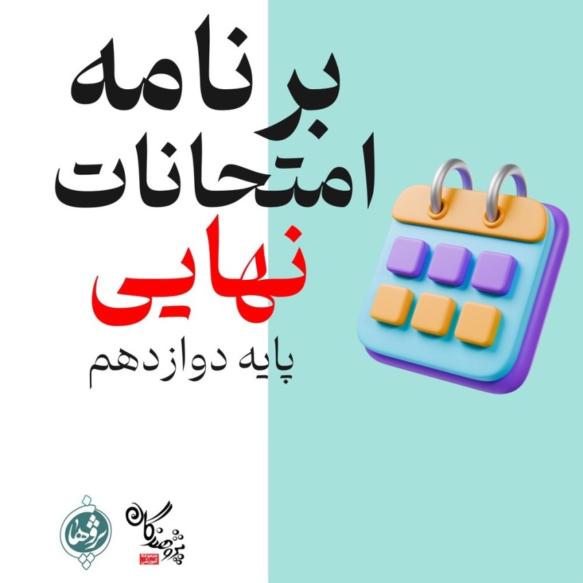 برنامه امتحانات نهایی خرداد 1404 پایه دوازدهم | جدول رسمی همه رشته ها