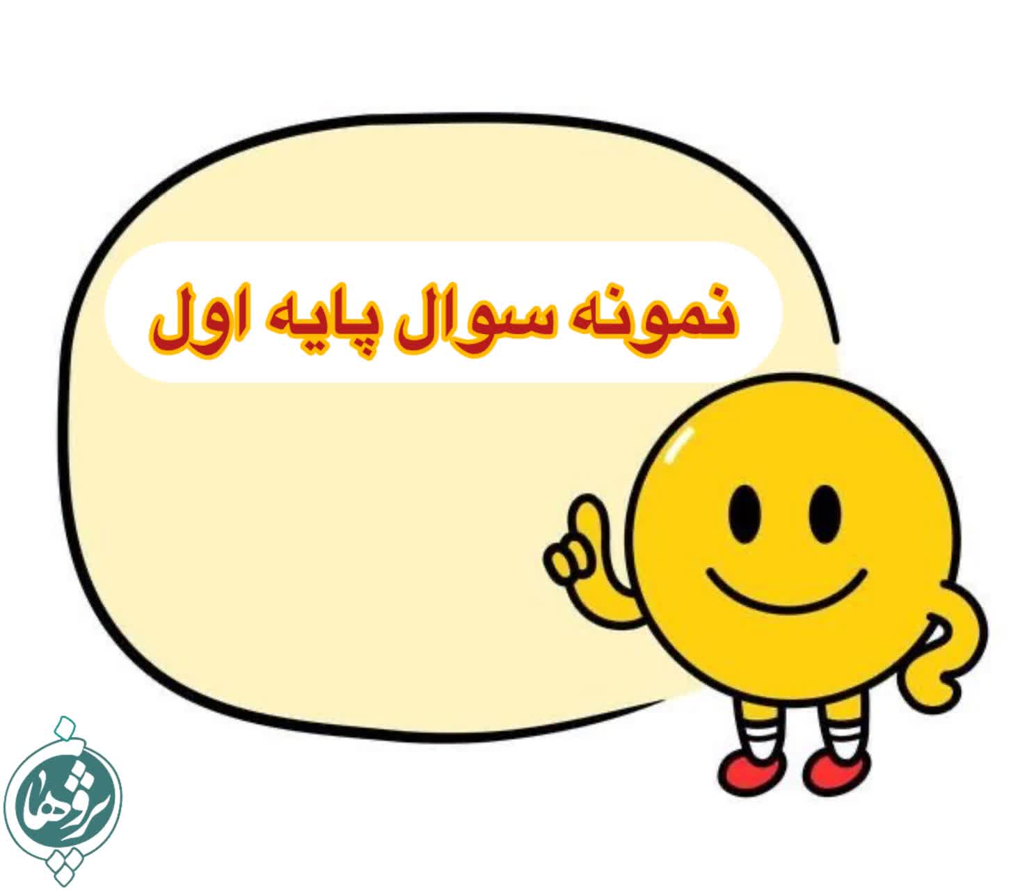 نمونه سوال امتحانی پایه اول