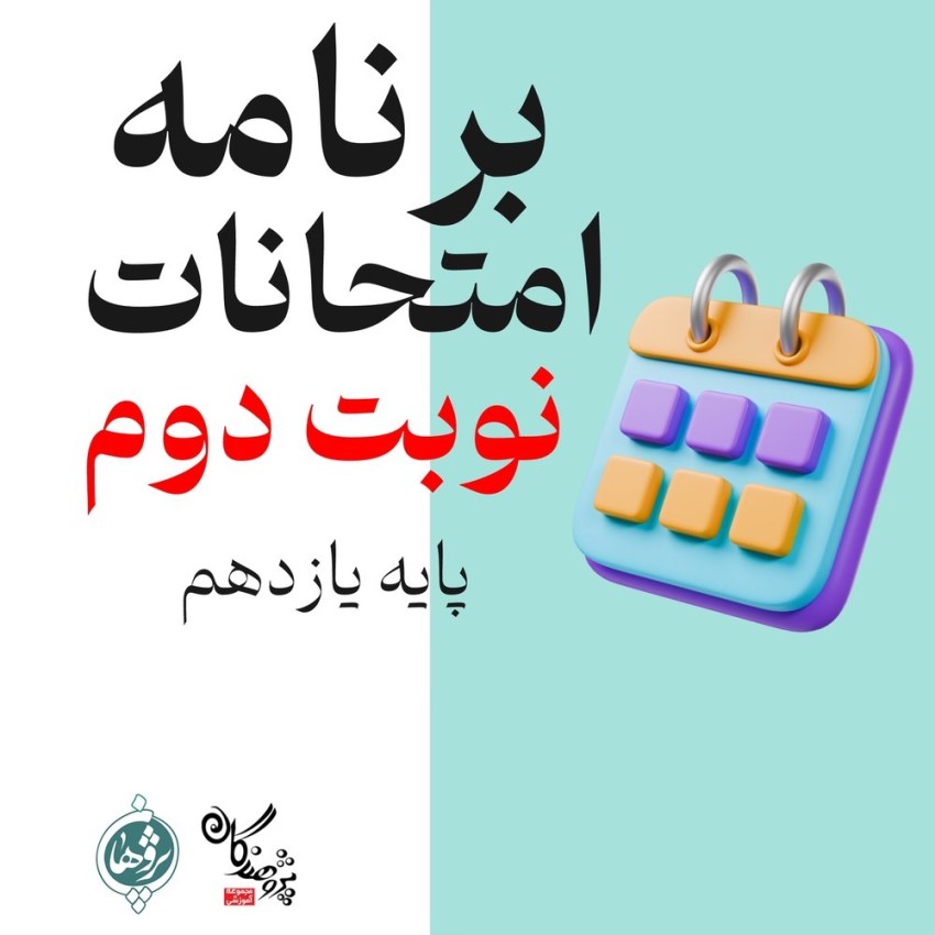 برنامه امتحانات خرداد ۱۴۰۴ پایه یازدهم – دبیرستان پژوهندگان علم