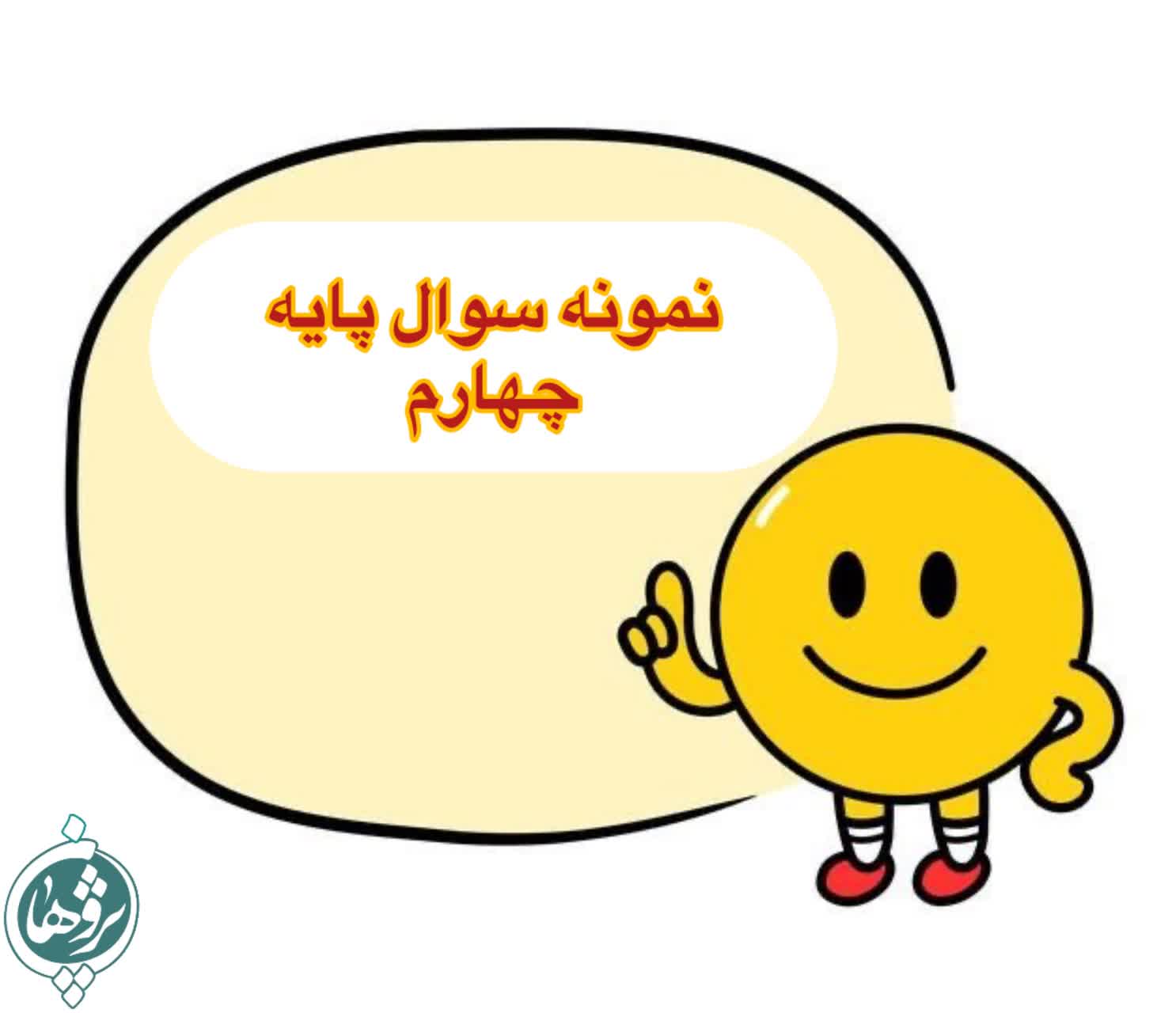 نمونه سوال امتحانی پایه چهارم