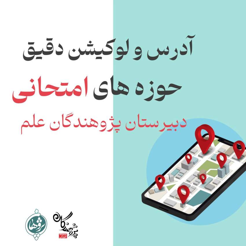 آدرس دقیق و لوکیشن حوزه‌های امتحانی دبیرستان پژوهندگان علم