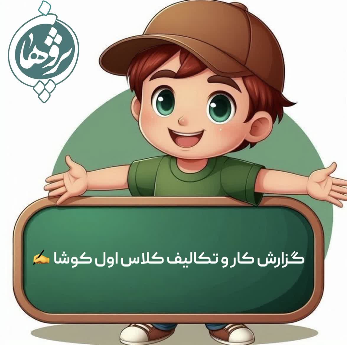گزارش کلاسی اول
