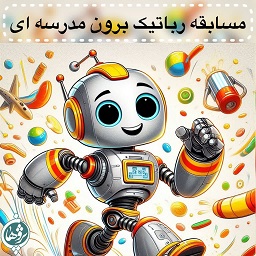 مسابقه رباتیک برون مدرسه ای