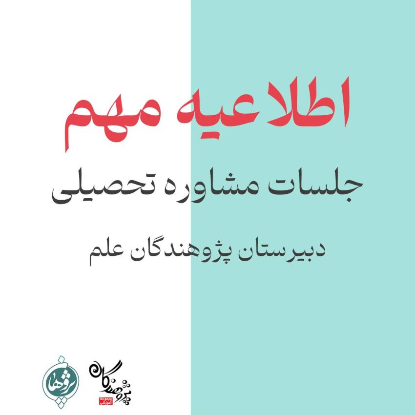 جلسات مشاوره ویژه امتحانات خرداد | مدرسه پژوهندگان علم