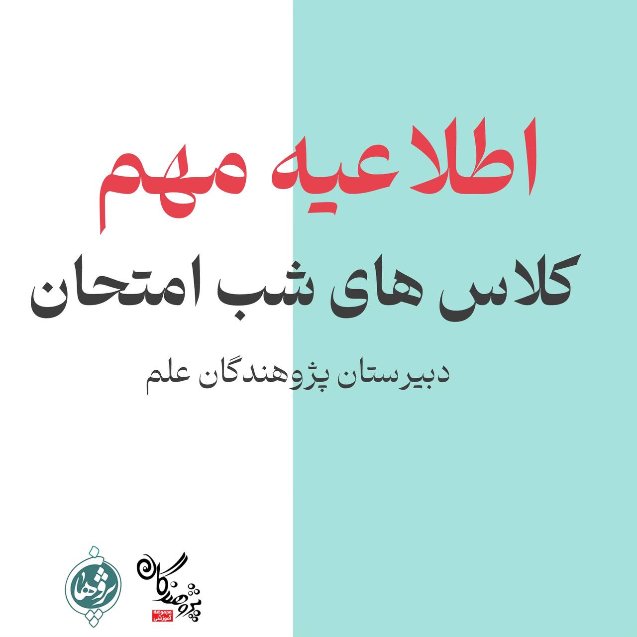 کلاس‌های شب امتحان دبیرستان پژوهندگان علم | اردیبهشت و خرداد ۱۴۰۴