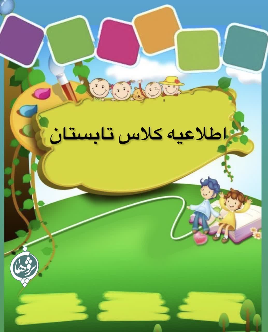 اطلاعیه کلاس های  تابستان
