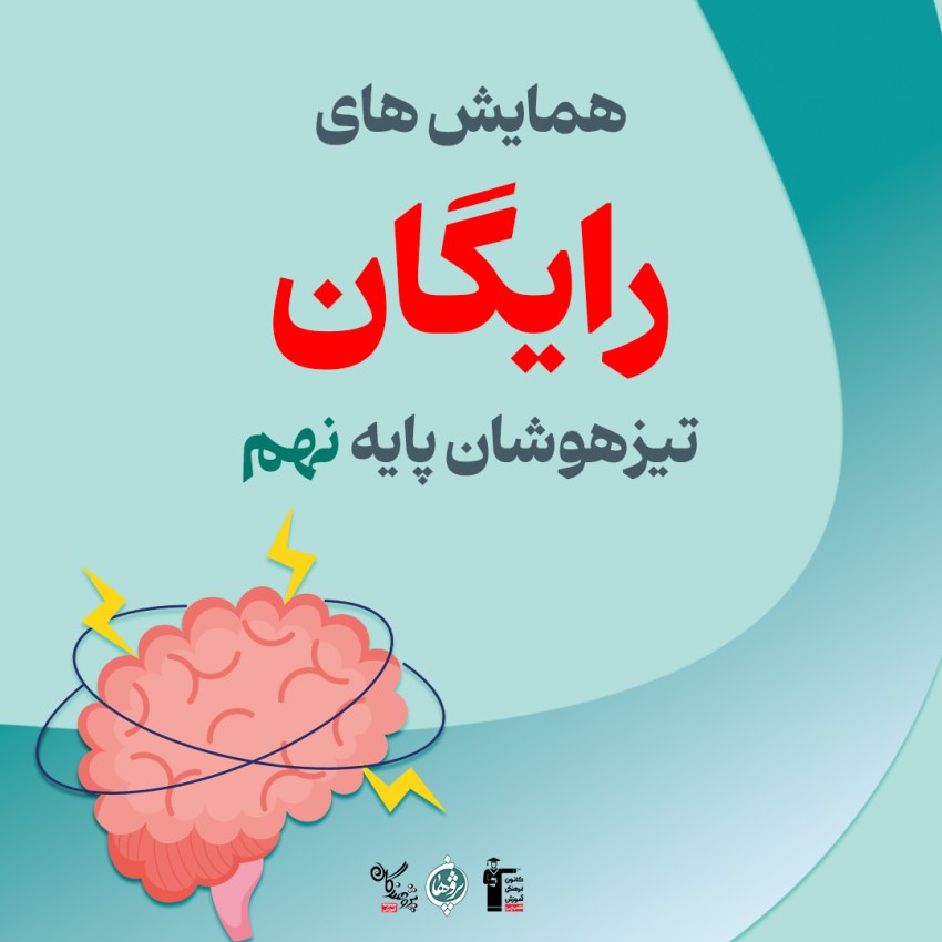 ثبت نام همایش های رایگان جمع بندی تیزهوشان پایه نهم