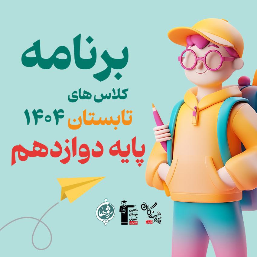 کلاس‌های تابستانی پایه دوازدهم | دبیرستان پژوهندگان علم