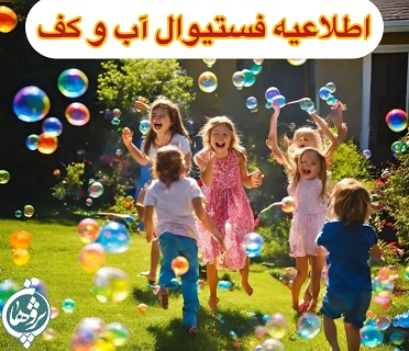 اطلاعیه فستیوال آب و کف