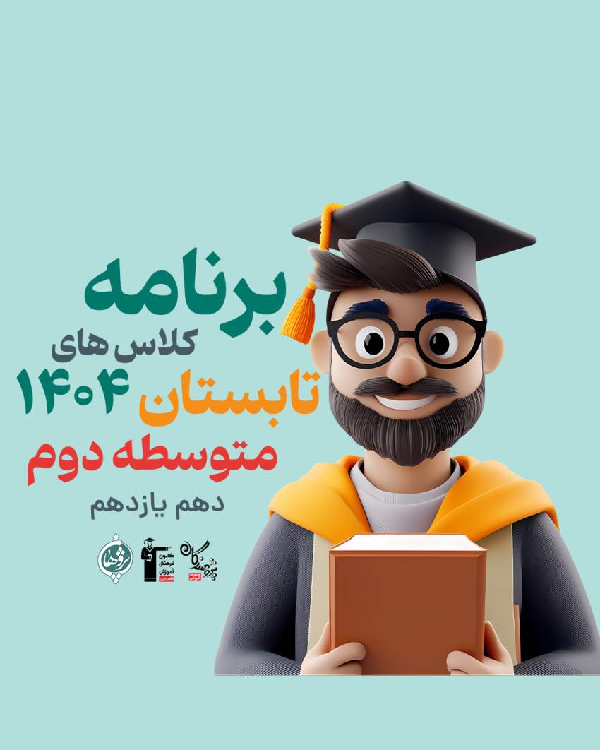 کلاس تابستانی متوسطه دوم | تثبیت و تقویت مفاهیم پایه در تابستان