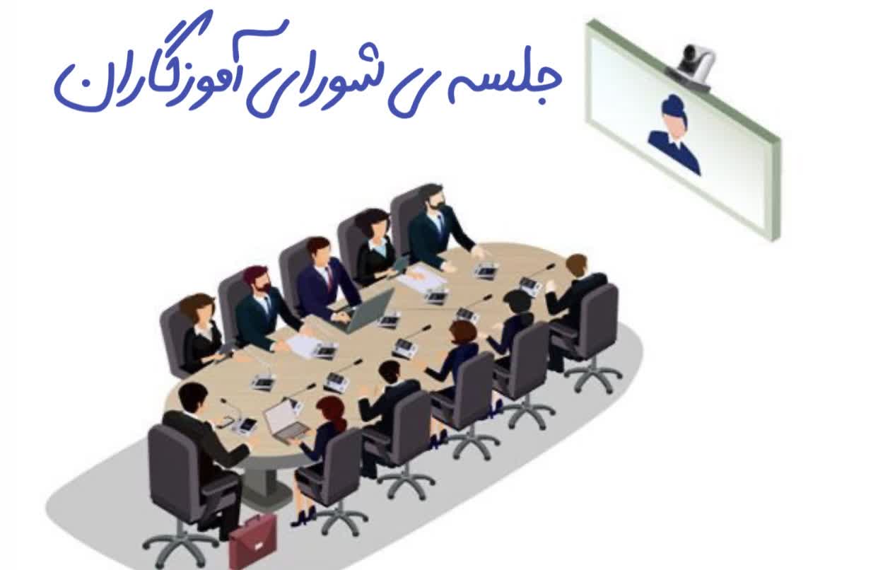 جلسه شورای آموزگاران