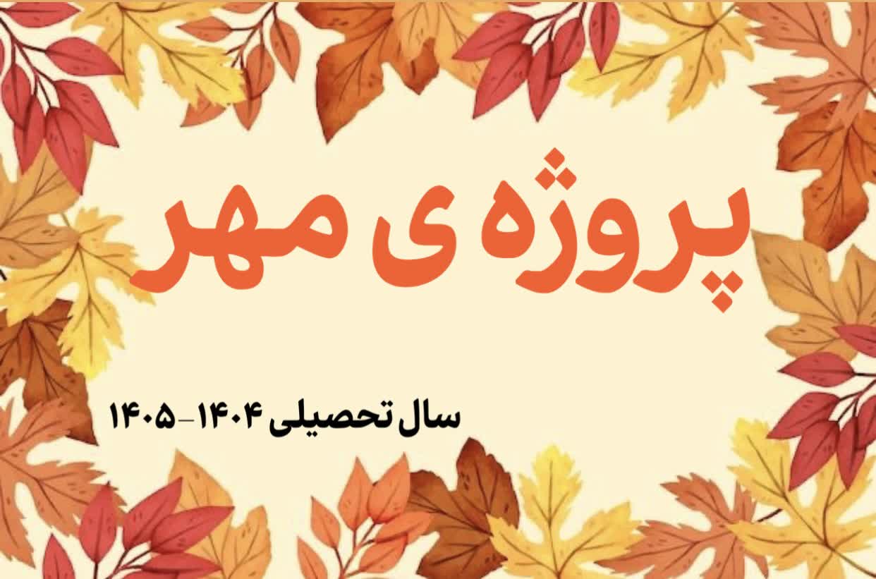پروژه مهر