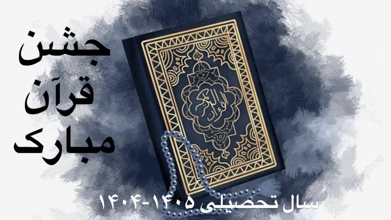 جشن قرآن مبارک