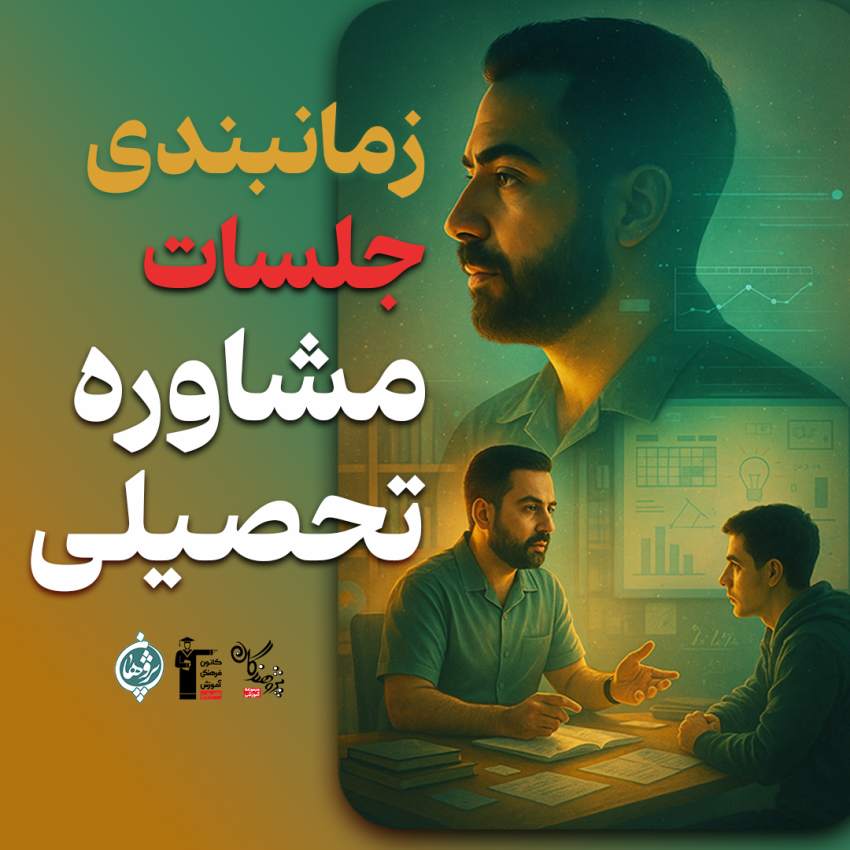 زمانبندی جلسات مشاوره تحصیلی پنجشنبه 1 آبان | دبیرستان پژوهندگان علم