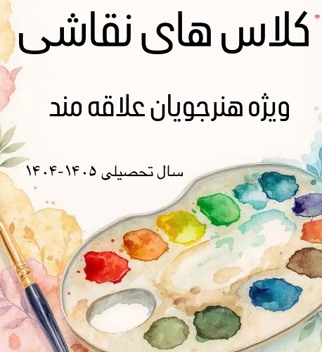 برگزاری کلاس های نقاشی