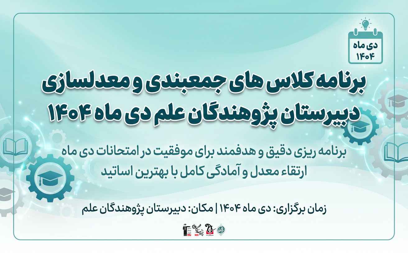 برنامه کلاس های جمعبندی و معدلسازی دی ماه 1404 دبیرستان پژوهندگان علم