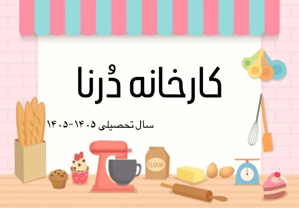 کارخانه درنا