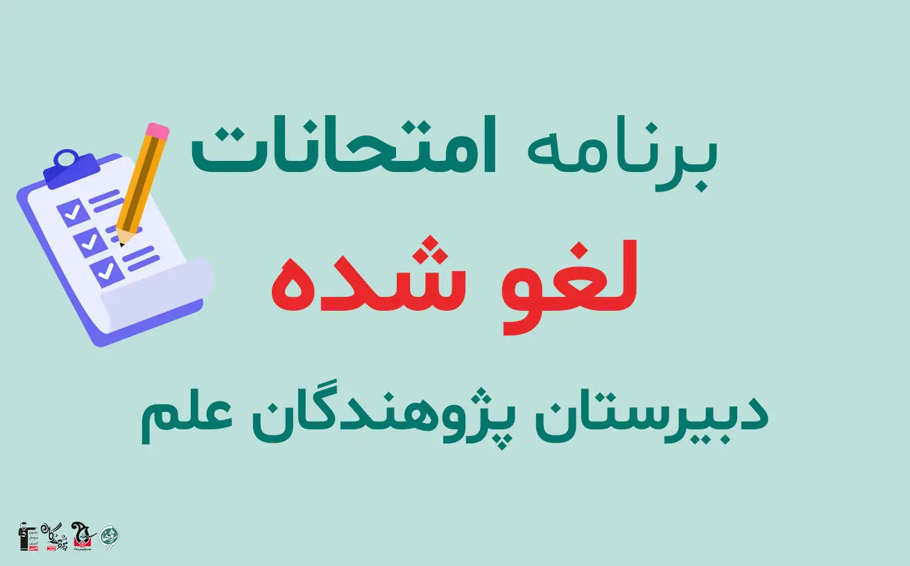 برنامه امتحانات لغو شده دبیرستان پژوهندگان علم