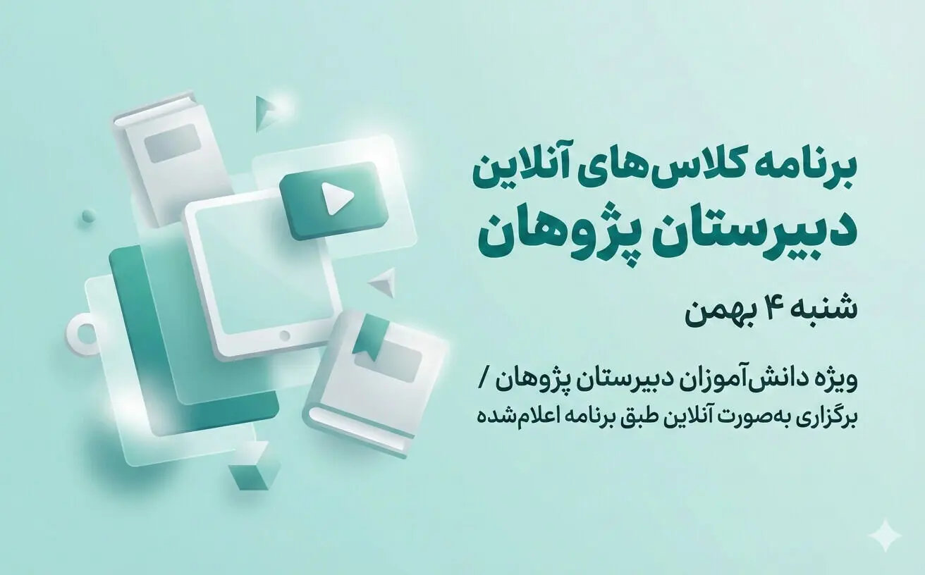برنامه کامل کلاسهای آنلاین دبیرستان پژوهان شنبه 4 بهمن 1404