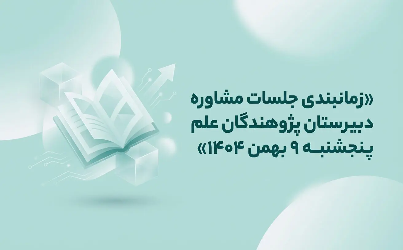زمانبندی جلسات مشاوره دبیرستان پژوهندگان علم | پنجشنبه 9 بهمن