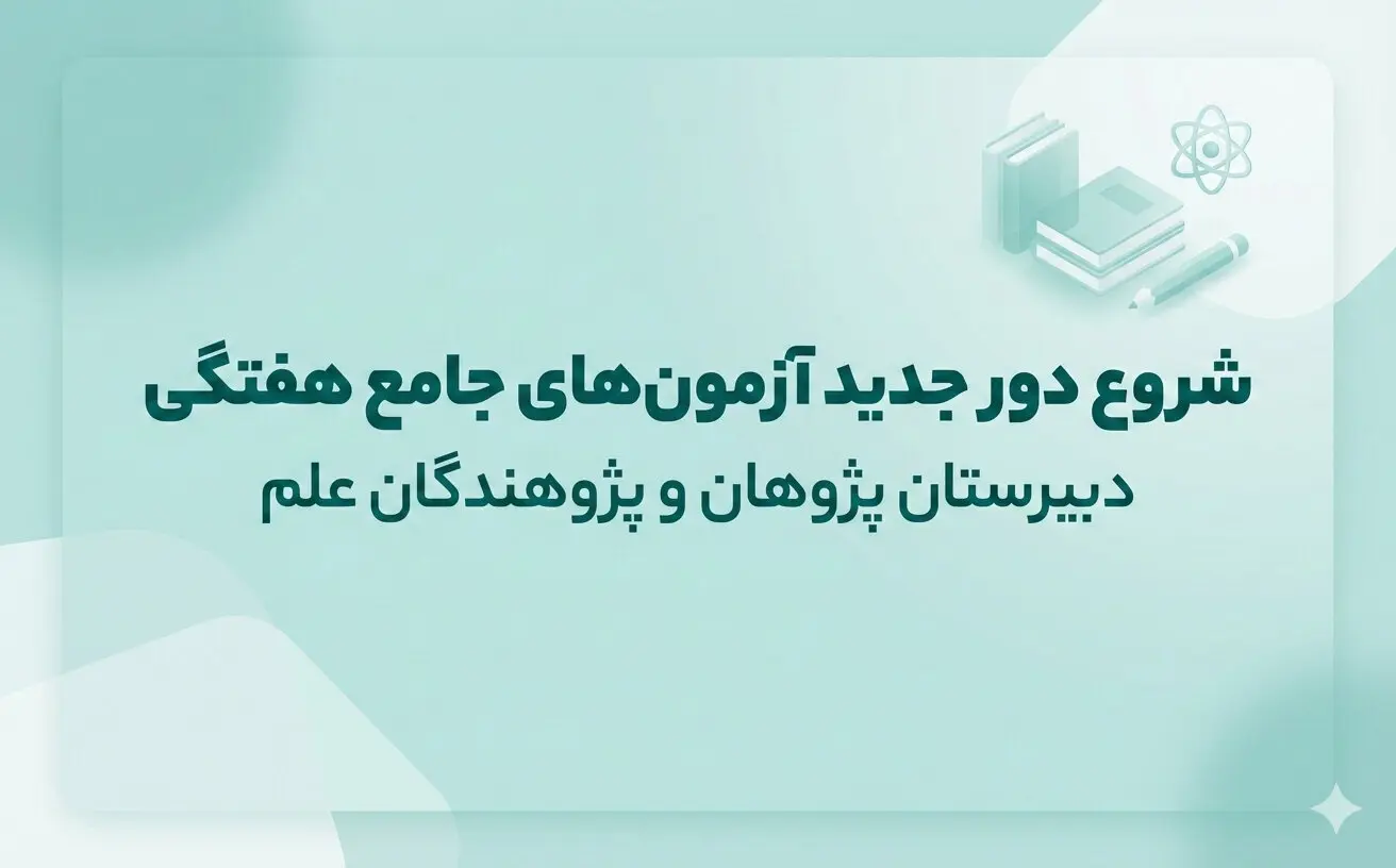شروع دور جدید آزمونهای جامع هفتگی پژوهان و پژوهندگان علم