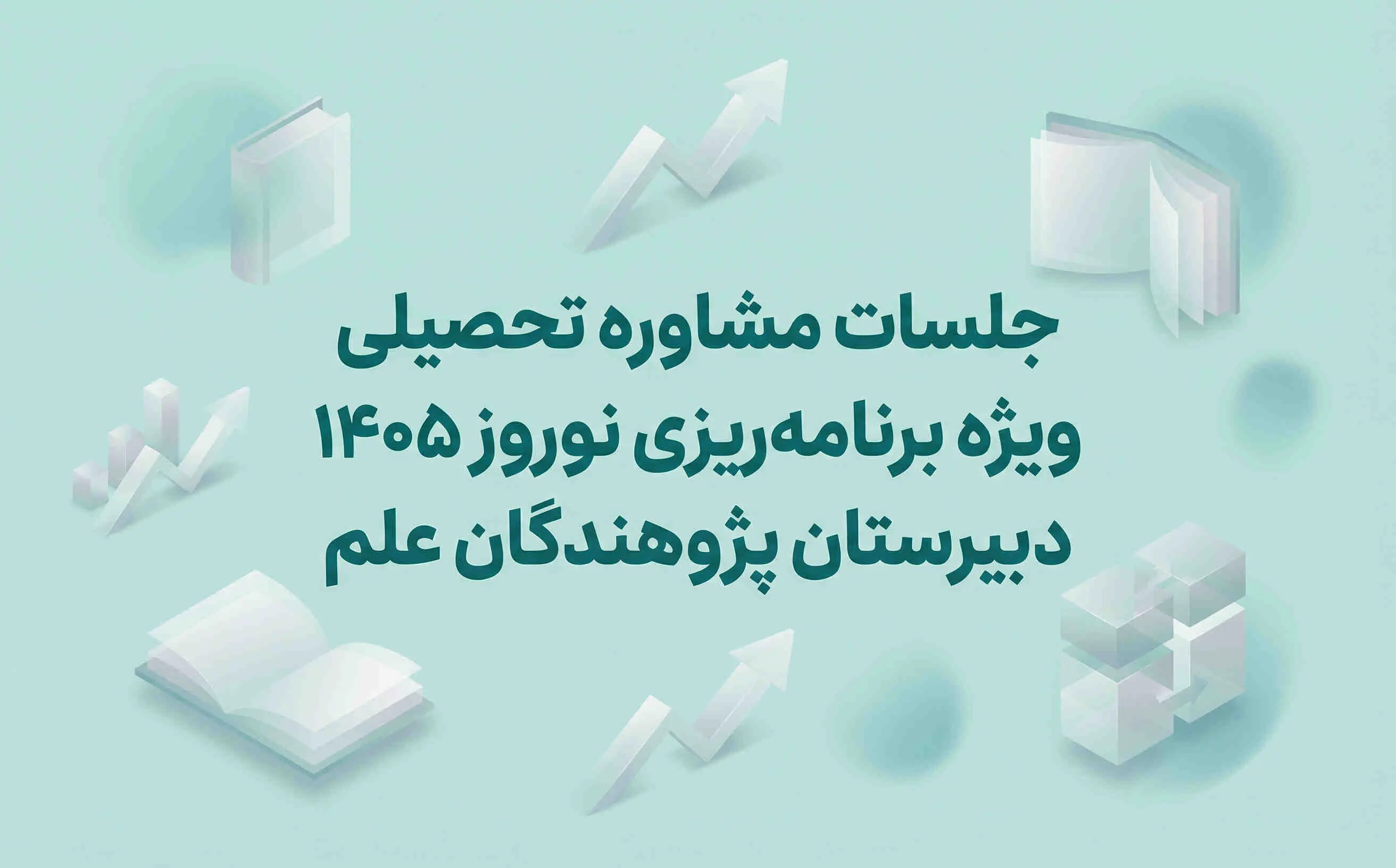 جلسات مشاوره تحصیلی ویژه برنامه‌ریزی نوروز 1405 | دبیرستان پژوهندگان علم