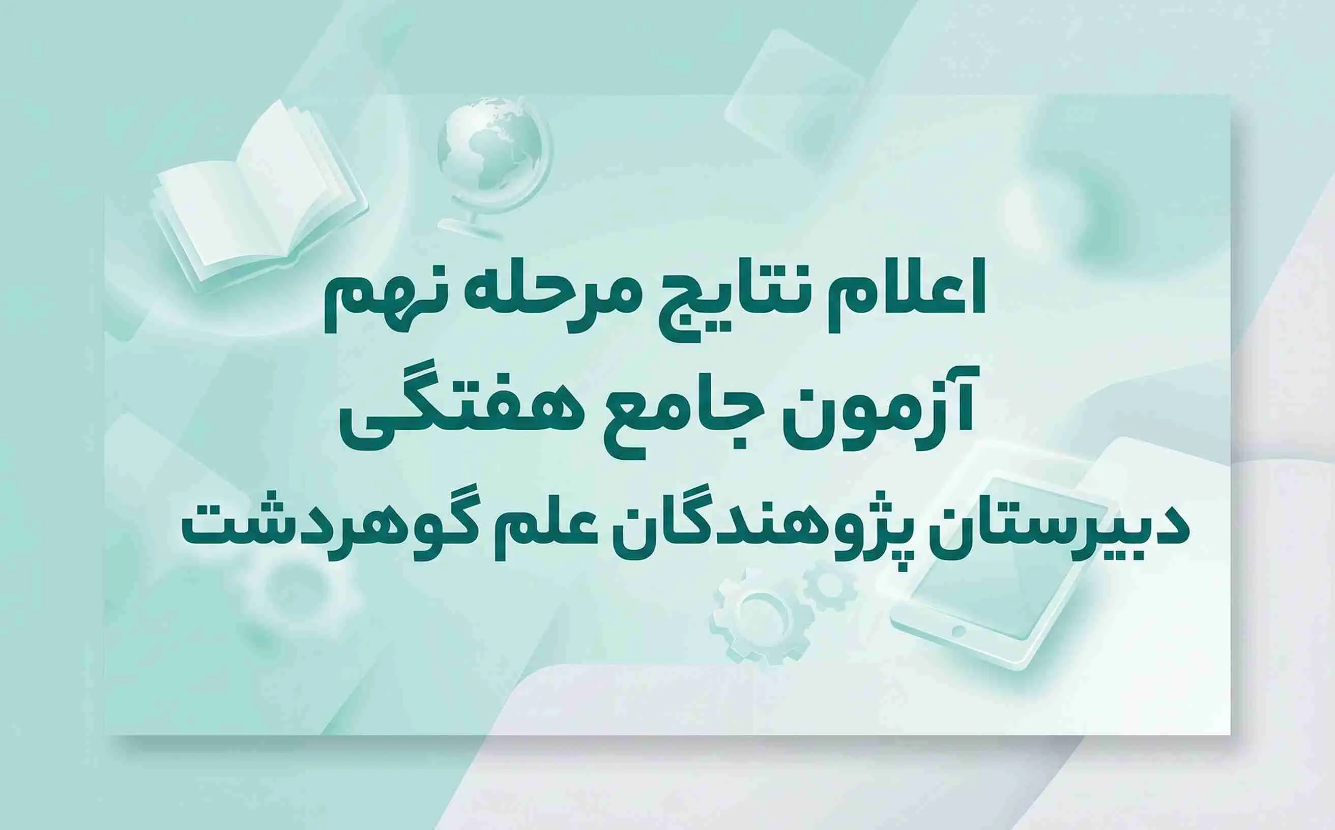اعلام نتایج مرحله نهم آزمون جامع هفتگی دبیرستان پژوهندگان علم گوهردشت
